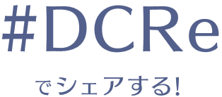 #DCReでシェアする！