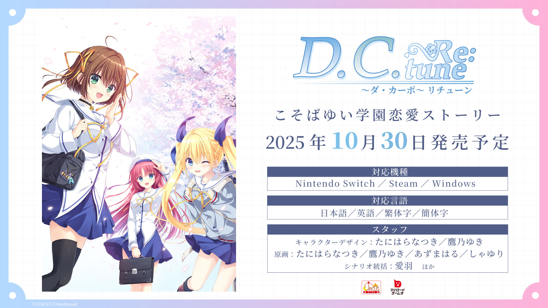 ゲームの発売日が決定！さらに、新キャストやスチルを公開